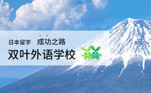 双叶外语学校