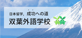 双叶外语学校