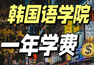 韓國留學