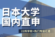 日本留學(xué)