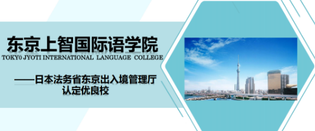东京上智国际语学院