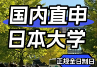 日本大学直申
