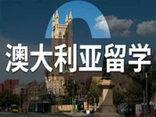澳洲留學(xué)政策