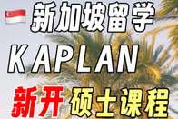 新加坡留學