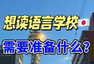 赴日读语言学校