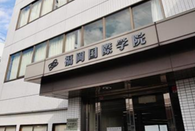 福冈国际学院
