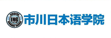 市川日本语学院