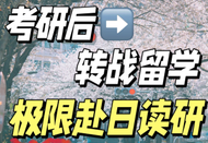 日本讀研