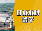 日本本科留學(xué)