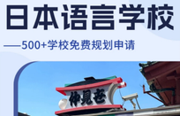 日本語言學校
