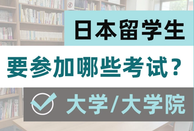 日本留學考試