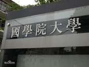 日本留學