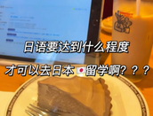 日本留學