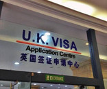 英國簽證進度查詢