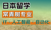 日本IT专业留学