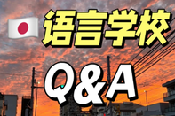 日本留學
