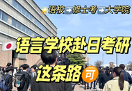 日本留學(xué)