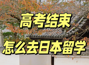 日本留學(xué)