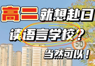 日本語言學校