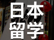 芥末留學(xué)