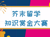 芥末留學