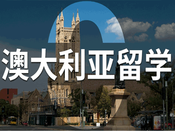 澳洲留學(xué)