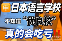什么是日本语言学校优良校？