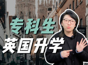 英國留學