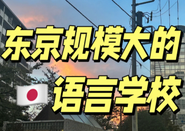 日本留學