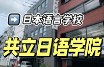 共立日语学院