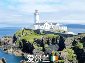 爱尔兰留学