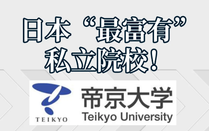 帝京大學