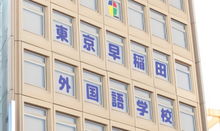 东京早稻田外国语学校