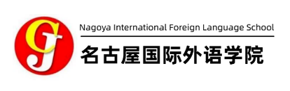 名古屋国际外语学院