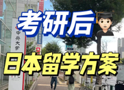 日本留學