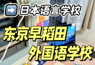 东京早稻田外国语学校