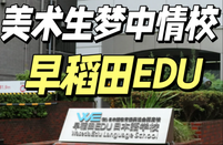 早稻田EDU日本語學校