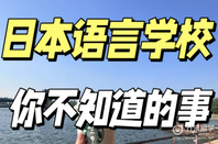 日本语言学校选校避坑+申请条件全攻略