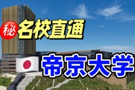 帝京大學