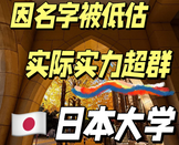 日本留學(xué)