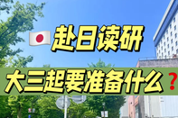 赴日讀研