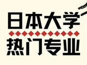 日本留學專業