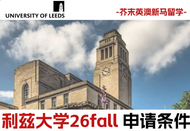 利兹大学