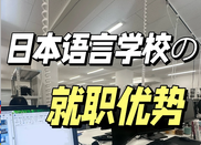 日本留學(xué)就職