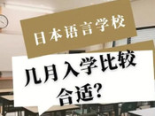 日本語言學(xué)校申請