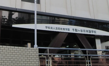 日本留学