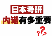 日本讀研
