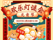 芥末留學(xué)-元宵節(jié)歡樂燈謎會(huì)來啦~2月26日12點(diǎn),在線猜燈謎發(fā)紅包!