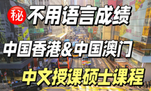 中文授課