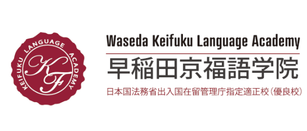 早稻田京福语学院